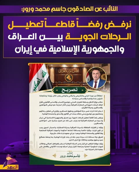 النائب عن الصادقون جاسم محمد ورور: نرفض رفضاً قاطعاً تعطيل الرحلات الجوية بين العراق والجمهورية الإسلامية في إيران