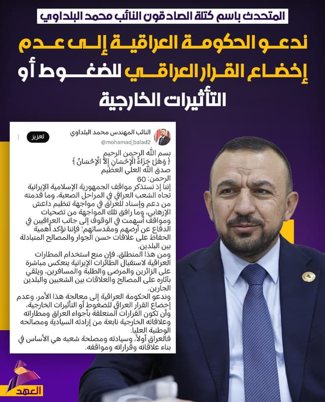 المتحدث باسم كتلة الصادقون النائب محمد البلداوي: ندعو الحكومة العراقية إلى عدم إخضاع القرار العراقي للضغوط أو التأثيرات الخارجية