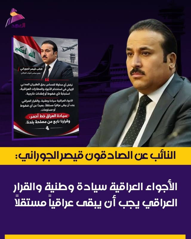 النائب عن الصادقون قيصر الجوراني: الأجواء العراقية سيادة وطنية والقرار العراقي يجب أن يبقى عراقياً مستقلاً