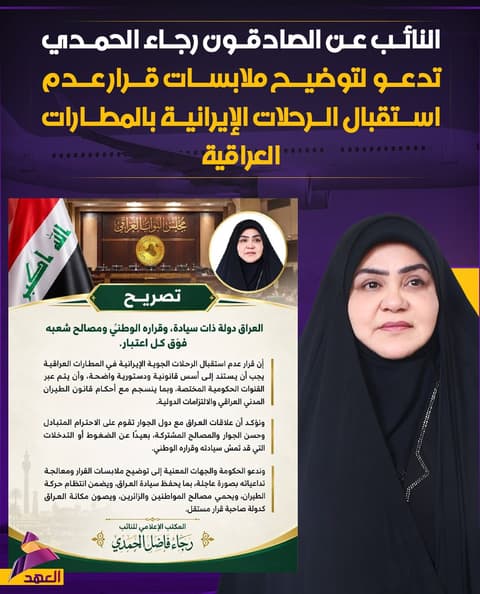 النائب عن الصادقون رجاء الحمدي تدعو لتوضيح ملابسات قرار عدم استقبال الرحلات الإيرانية بالمطارات العراقية ومعالجة تداعياته بصورة عاجلة