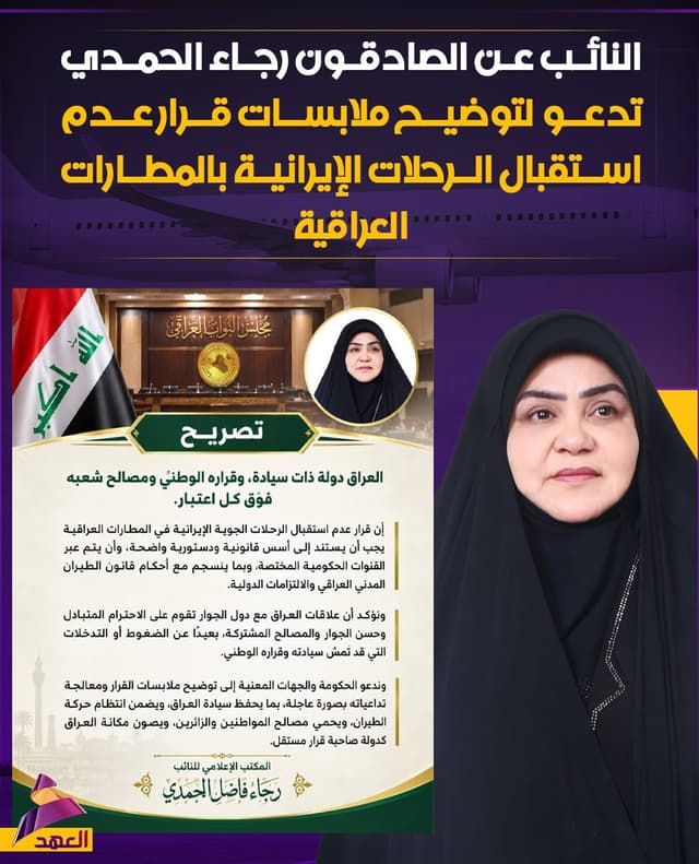 النائب عن الصادقون رجاء الحمدي تدعو لتوضيح ملابسات قرار عدم استقبال الرحلات الإيرانية بالمطارات العراقية ومعالجة تداعياته بصورة عاجلة