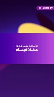 النائب الأول لرئيس البرلمان عدنان فيحان: لن نسمح تحت أي ظرف أن يكون العراق شريكاً في الحصار على الجمهورية الإسلامية الإيرانية