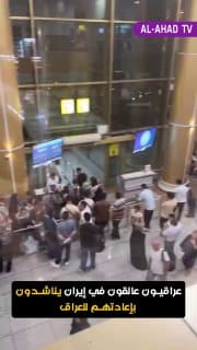 عراقيون عالقون في إيران يناشدون لتسيير رحلات جوية لإعادتهم إلى العراق