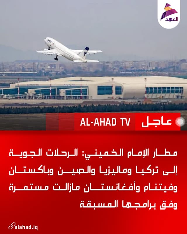 مطار الإمام الخميني: الرحلات الجوية إلى تركيا وماليزيا والصين وباكستان وفيتنام وأفغانستان مازالت مستمرة وفق برامجها المسبقة