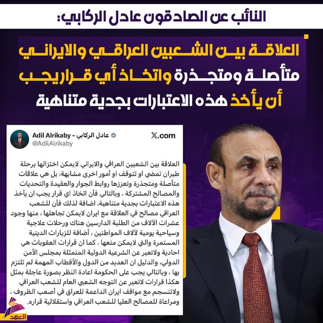 النائب عن الصادقون عادل الركابي: العلاقة بين الشعبين العراقي والايراني متأصلة ومتجذرة واتخاذ أي قرار يجب أن يأخذ هذه الاعتبارات بجدية متناهية