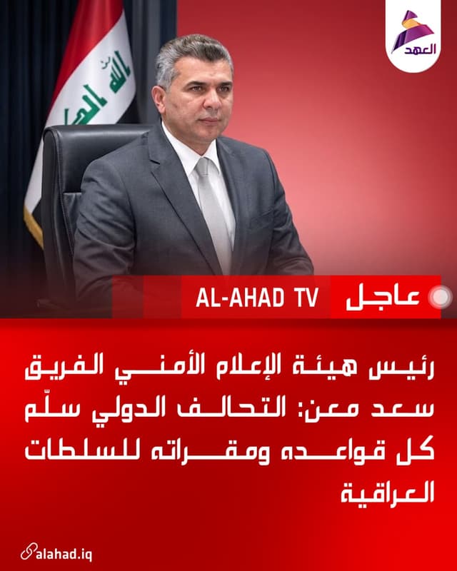 رئيس هيئة الإعلام الأمني الفريق سعد معن: التحالف الدولي سلّم كل قواعده ومقراته للسلطات العراقية