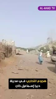هجوم انتحاري في مدينة ديرا إسماعيل خان شمال غرب باكستان