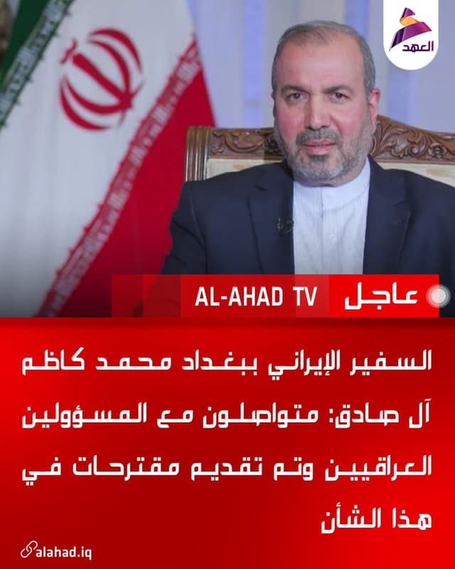 السفير الإيراني ببغداد محمد كاظم آل صادق: متواصلون مع المسؤولين العراقيين وتم تقديم مقترحات في هذا الشأن