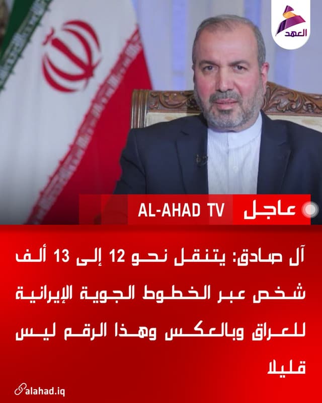 آل صادق: يتنقل نحو 12 إلى 13 ألف شخص عبر الخطوط الجوية الإيرانية للعراق وبالعكس وهذا الرقم ليس قليلا