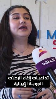 مديرة شركة سفر: إلغاء الرحلات الإيرانية يضر بالسياحة والتجارة ويربك حركة المسافرين