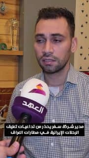 مدير شركة سفر يحذر من تداعيات تعليق الرحلات الإيرانية في مطارات العراق