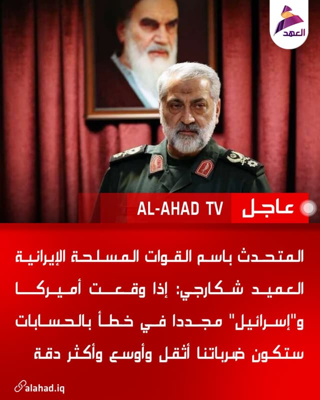 المتحدث باسم القوات المسلحة الإيرانية العميد شكارجي: إذا وقعت أميركا و"إسرائيل" مجددا في خطأ بالحسابات ستكون ضرباتنا أثقل وأوسع وأكثر دقة