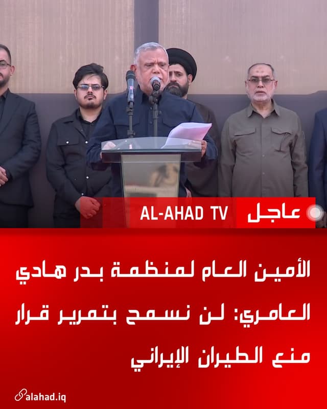 الأمين العام لمنظمة بدر هادي العامري: لن نسمح بتمرير قرار منع الطيران الإيراني