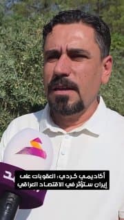 الاكاديمي الكردي محمد شريف: العقوبات على إيران ستؤثر في الاقتصاد والسياحة الدينية بالعراق