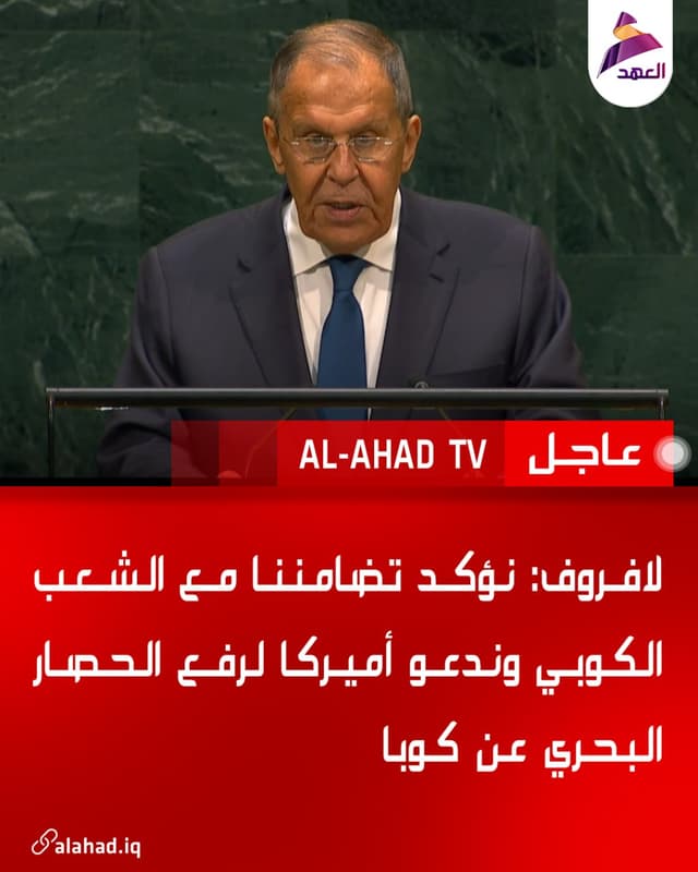 لافروف: نؤكد تضامننا مع الشعب الكوبي وندعو أميركا لرفع الحصار البحري عن كوبا