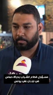 مسؤول قطاع الشباب بحركة حماس في لبنان: السيد الشهيد حسن نصر الله قائد حقيقي ونموذج لا يكرره التاريخ