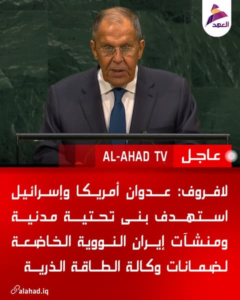 لافروف: عدوان أمريكا وإسرائيل استهدف بنى تحتية مدنية ومنشآت إيران النووية الخاضعة لضمانات وكالة الطاقة الذرية