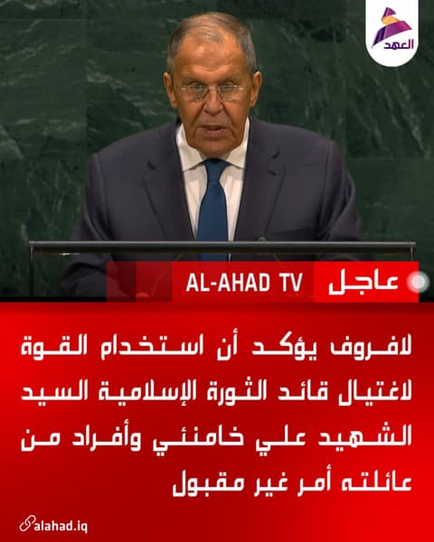 لافروف يؤكد أن استخدام القوة لاغتيال قائد الثورة الإسلامية السيد الشهيد علي خامنئي وأفراد من عائلته أمر غير مقبول