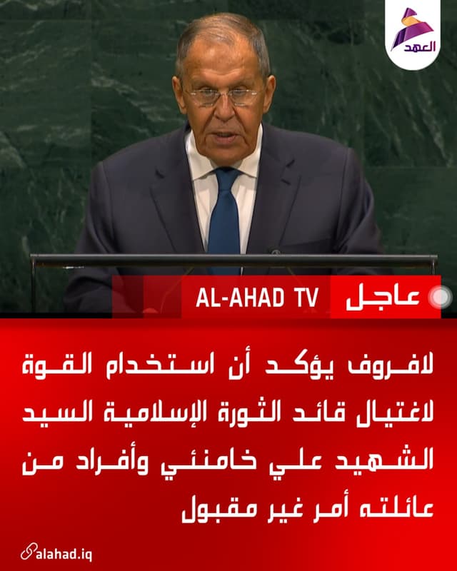 لافروف يؤكد أن استخدام القوة لاغتيال قائد الثورة الإسلامية السيد الشهيد علي خامنئي وأفراد من عائلته أمر غير مقبول
