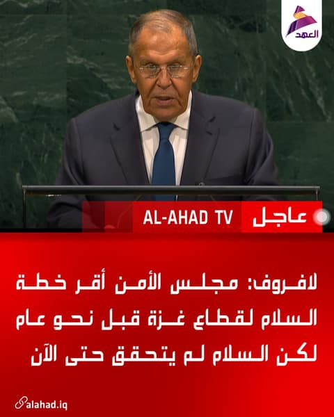 لافروف: مجلس الأمن أقر خطة السلام لقطاع غزة قبل نحو عام لكن السلام لم يتحقق حتى الآن