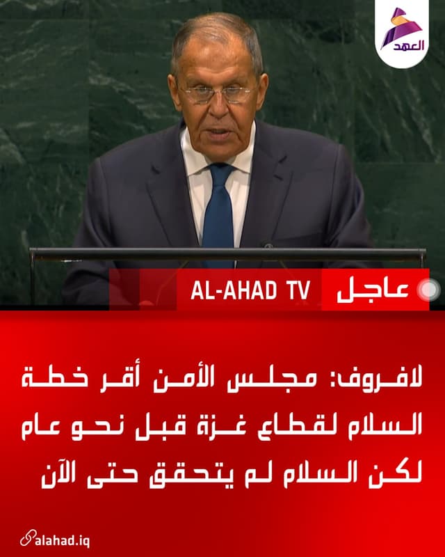 لافروف: مجلس الأمن أقر خطة السلام لقطاع غزة قبل نحو عام لكن السلام لم يتحقق حتى الآن