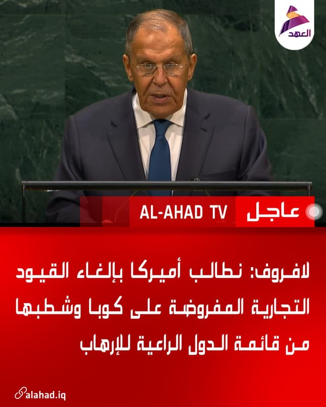 لافروف: نطالب أميركا بإلغاء القيود التجارية المفروضة على كوبا وشطبها من قائمة الدول الراعية للإرهاب