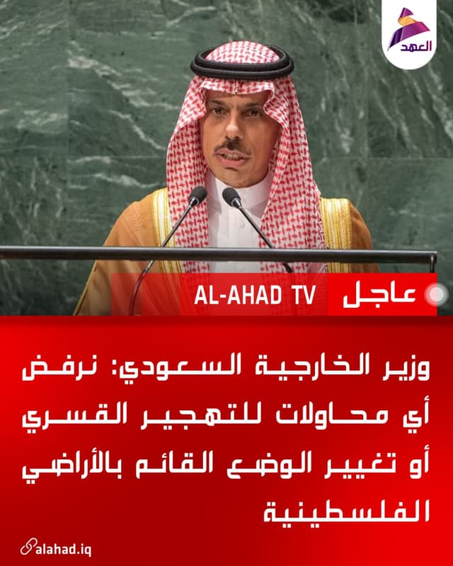 وزير الخارجية السعودي: نرفض أي محاولات للتهجير القسري أو تغيير الوضع القائم بالأراضي الفلسطينية