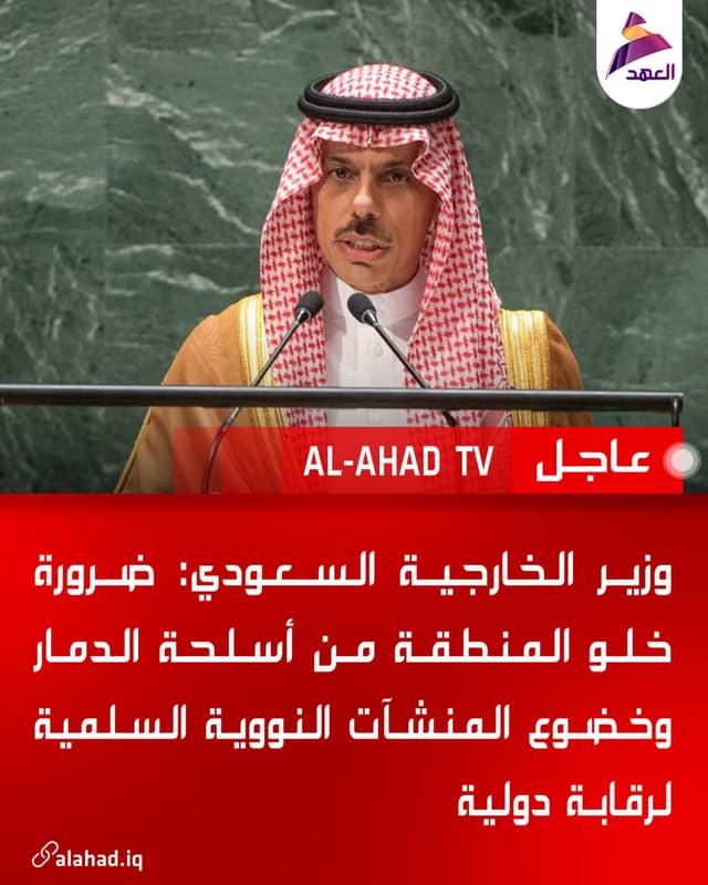 وزير الخارجية السعودي: ضرورة خلو المنطقة من أسلحة الدمار وخضوع المنشآت النووية السلمية لرقابة دولية