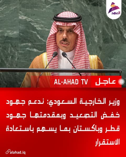 وزير الخارجية السعودي: ندعم جهود خفض التصعيد وبمقدمتها جهود قطر وباكستان بما يسهم باستعادة الاستقرار