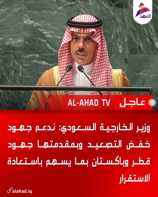 وزير الخارجية السعودي: ندعم جهود خفض التصعيد وبمقدمتها جهود قطر وباكستان بما يسهم باستعادة الاستقرار