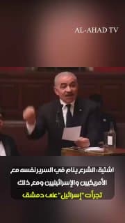 رئيس الوزراء الفلسطيني الأسبق محمد اشتية: الشرع ينام في السرير نفسه مع الأمريكيين والإسرائيليين ومع ذلك تجرأت "إسرائيل" على دمشق واحتلت مناطق في الجنوب