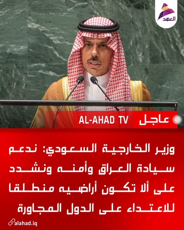 وزير الخارجية السعودي: ندعم سيادة العراق وأمنه ونشدد على ألا تكون أراضيه منطلقا للاعتداء على الدول المجاورة