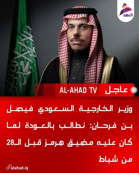 وزير الخارجية السعودي فيصل بن فرحان: نطالب بالعودة لما كان عليه مضيق هرمز قبل الـ28 من شباط