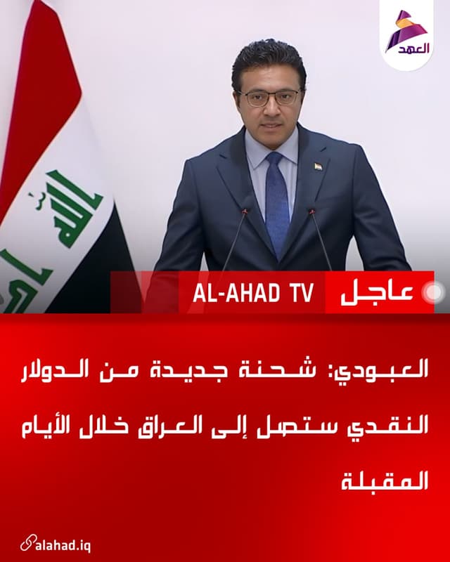 العبودي: شحنة جديدة من الدولار النقدي ستصل إلى العراق خلال الأيام المقبلة