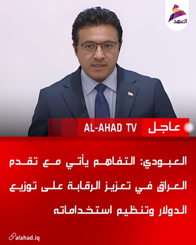 العبودي: التفاهم يأتي مع تقدم العراق في تعزيز الرقابة على توزيع الدولار وتنظيم استخداماته