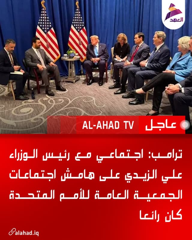 ترامب: اجتماعي مع رئيس الوزراء علي الزيدي على هامش اجتماعات الجمعية العامة للأمم المتحدة كان رائعا