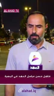 مراسلنا: تظاهرات شعبية في البصرة رافضة لقرار تعليق الرحلات الجوية الإيرانية