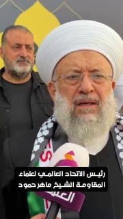 رئيس الاتحاد العالمي لعلماء المقاومة الشيخ ماهر حمود: استمرارية وثبات المقاومة ستكشف ضعف وأكاذيب العدو "الإسرائيلي"