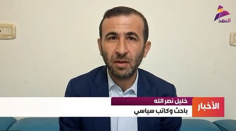 الكاتب والباحث السياسي خليل نصرالله لـ"العهد":