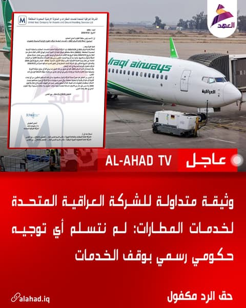 وثيقة متداولة للشركة العراقية المتحدة لخدمات المطارات: لم نتسلم أي توجيه حكومي رسمي بوقف الخدمات