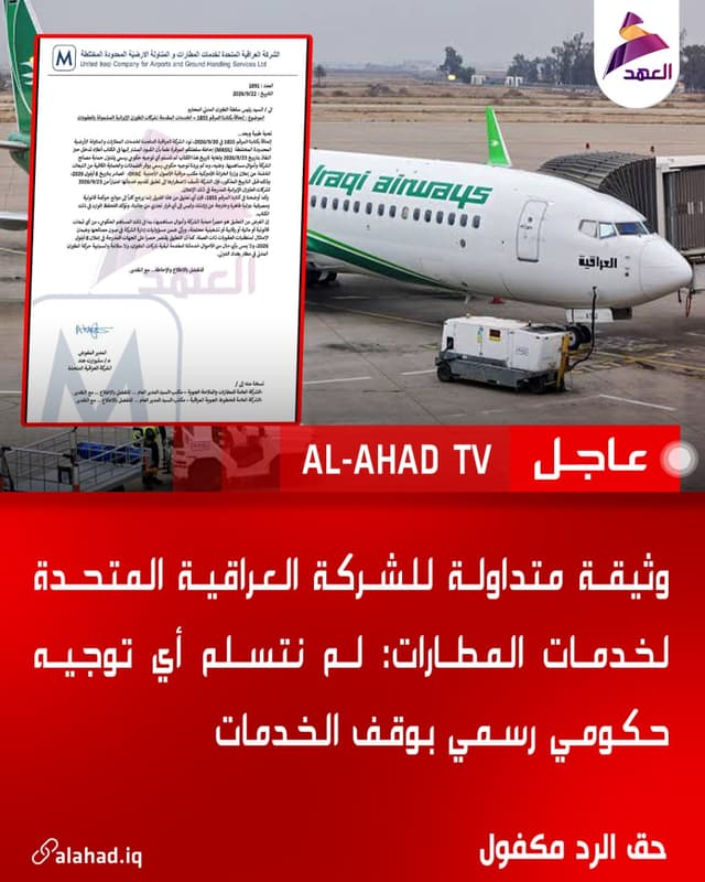 وثيقة متداولة للشركة العراقية المتحدة لخدمات المطارات: لم نتسلم أي توجيه حكومي رسمي بوقف الخدمات