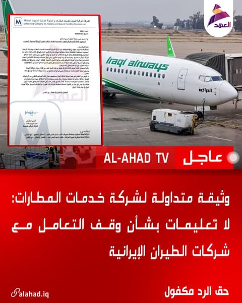 وثيقة متداولة لشركة خدمات المطارات: لا تعليمات بشأن وقف التعامل مع شركات الطيران الإيرانية
