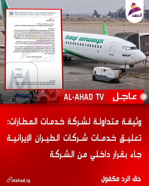 وثيقة متداولة لشركة خدمات المطارات: تعليق خدمات شركات الطيران الإيرانية جاء بقرار داخلي من الشركة