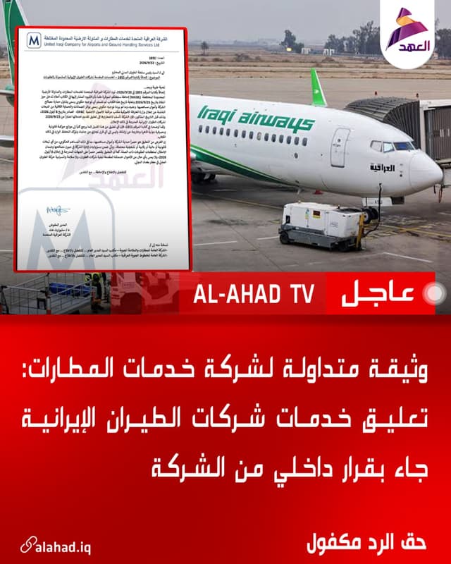 وثيقة متداولة لشركة خدمات المطارات: تعليق خدمات شركات الطيران الإيرانية جاء بقرار داخلي من الشركة