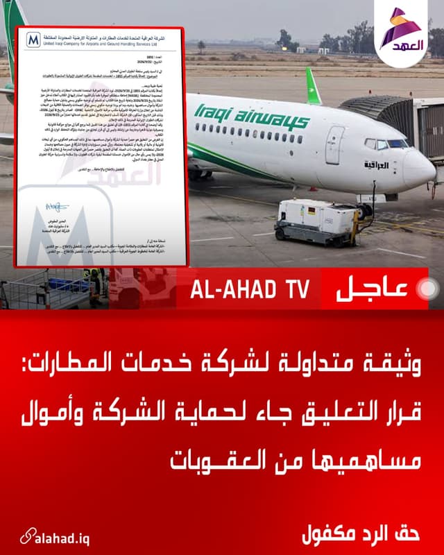 وثيقة متداولة لشركة خدمات المطارات: قرار التعليق جاء لحماية الشركة وأموال مساهميها من العقوبات