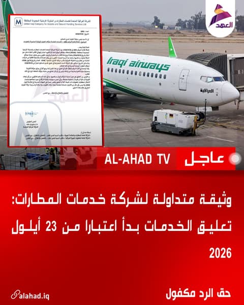 وثيقة متداولة لشركة خدمات المطارات: تعليق الخدمات بدأ اعتبارا من 23 أيلول 2026