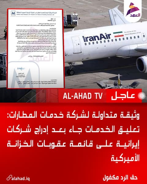وثيقة متداولة لشركة خدمات المطارات: تعليق الخدمات جاء بعد إدراج شركات إيرانية على قائمة عقوبات الخزانة الأميركية