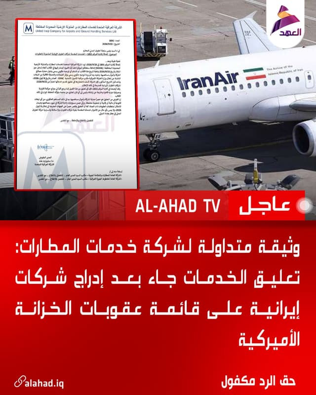 وثيقة متداولة لشركة خدمات المطارات: تعليق الخدمات جاء بعد إدراج شركات إيرانية على قائمة عقوبات الخزانة الأميركية