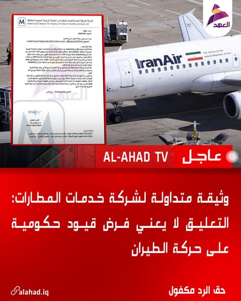 وثيقة متداولة لشركة خدمات المطارات: التعليق لا يعني فرض قيود حكومية على حركة الطيران