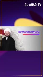المطلوب موقف عراقي موحد .. رفض الحصار على إيران